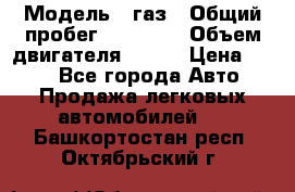  › Модель ­ газ › Общий пробег ­ 73 000 › Объем двигателя ­ 142 › Цена ­ 380 - Все города Авто » Продажа легковых автомобилей   . Башкортостан респ.,Октябрьский г.